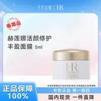 【有限期至26年9月】赫莲娜活颜修复丰盈面膜 5ml