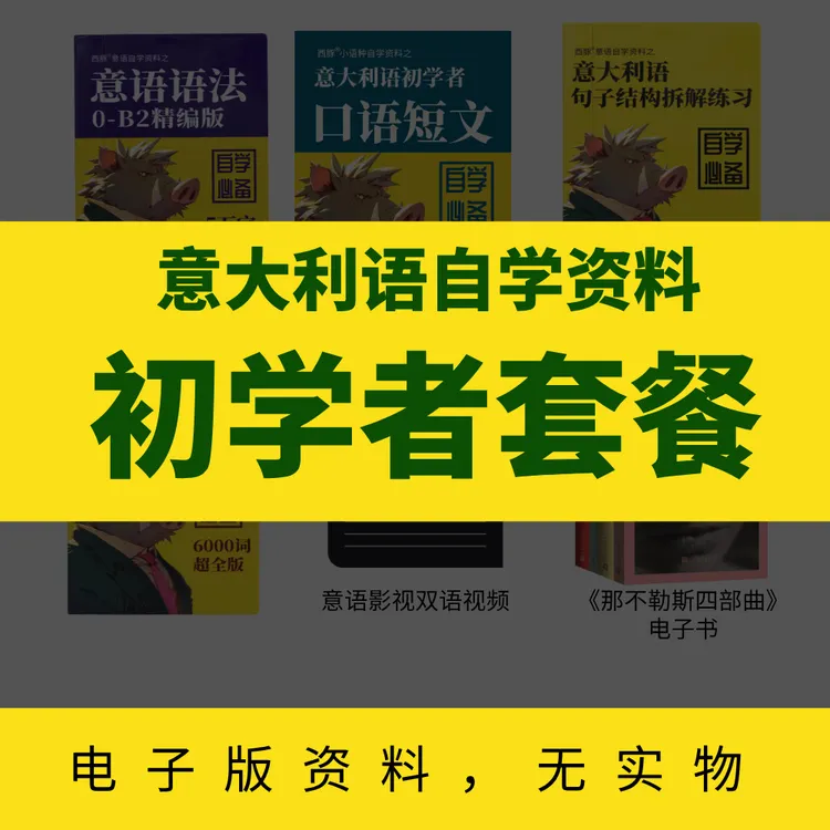 西豚·意大利语初学者套餐资料包，电子资料无实物