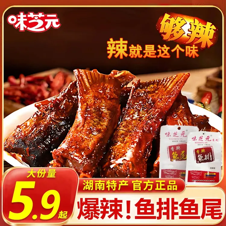 味芝元16g香辣鱼排鱼尾湖南特产爆辣鱼块特辣鱼尾巴解馋零食小吃