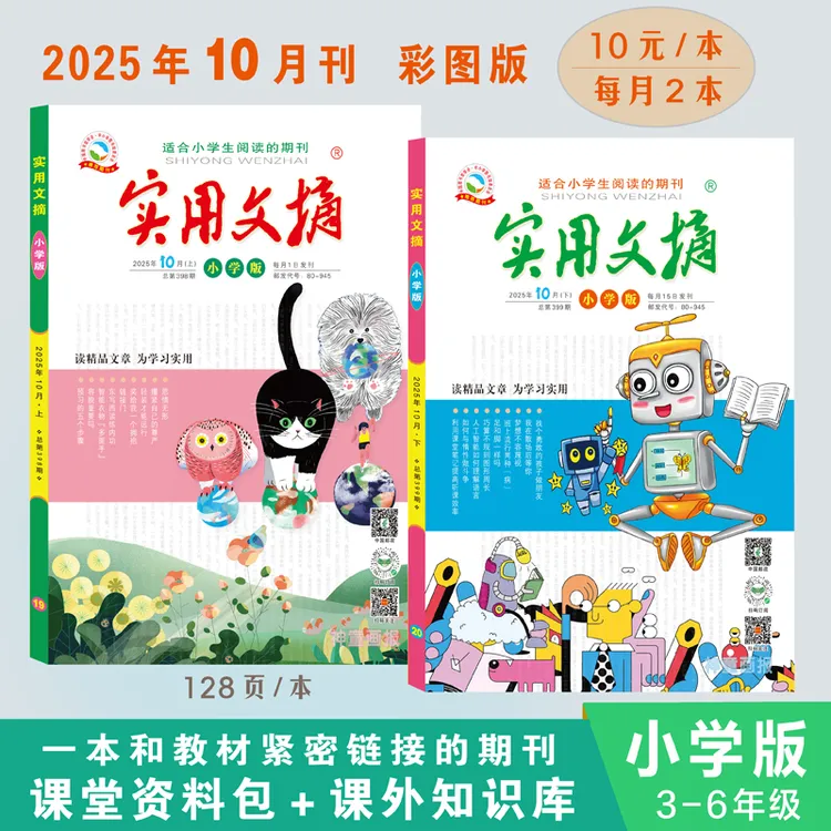 3-6年级 实用文摘小学版课外读物经典阅读素材故事精选读书全新