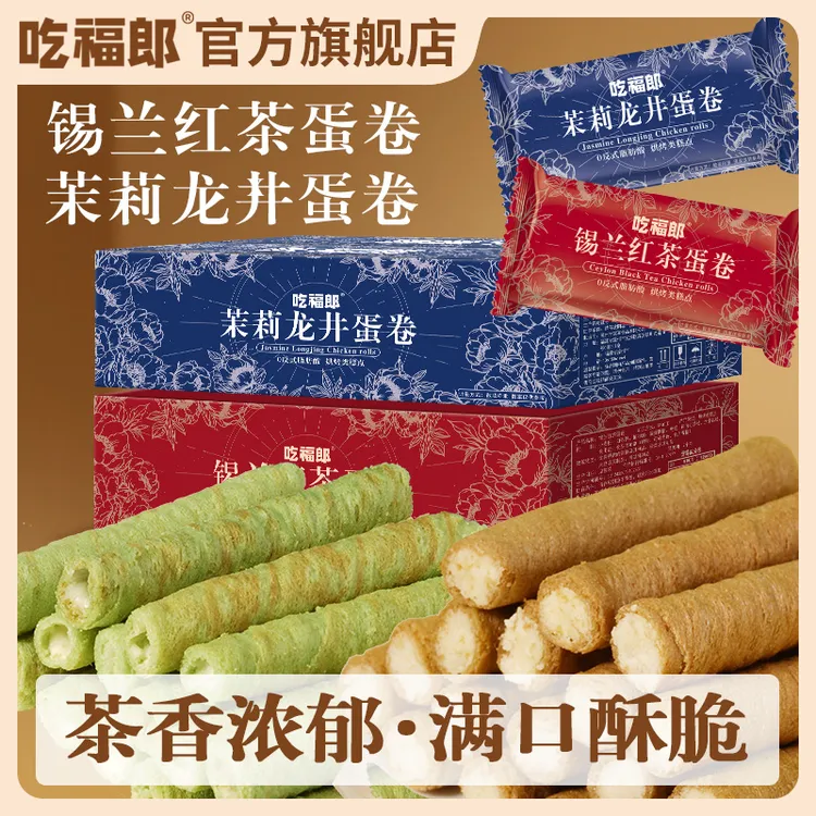 茉莉龙井蛋卷锡兰红茶蛋卷夹心鸡蛋饼干办公室宿舍休闲解馋零食