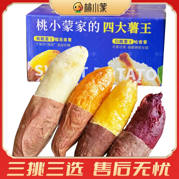 黄金榴莲蜜薯溏心紫薯哈密薯烟薯25号桃小蒙家的四色红薯