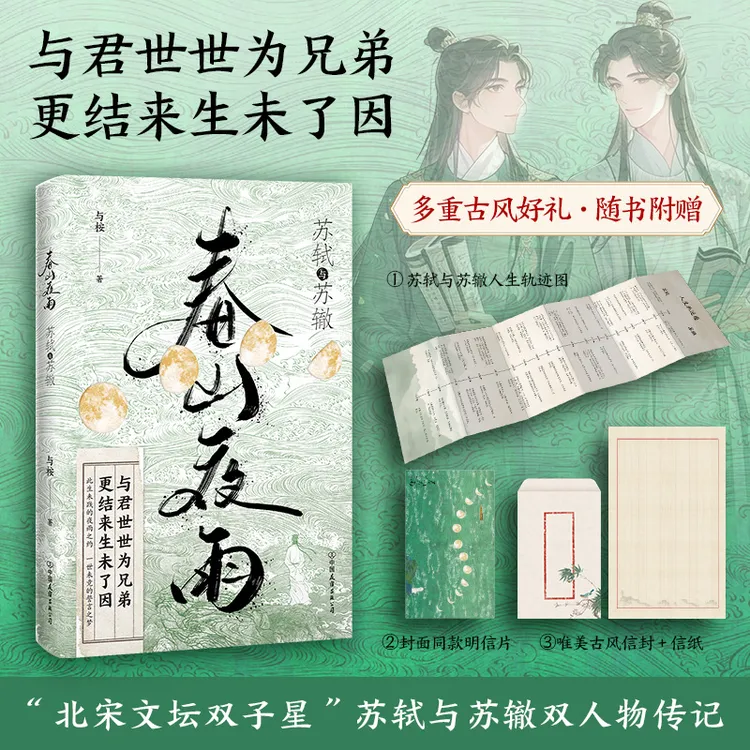 春山夜雨：苏轼与苏辙（北宋文坛双子星的人物传记，再现千古兄弟情）