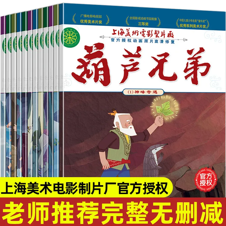 12册中国经典获奖童话--葫芦兄弟