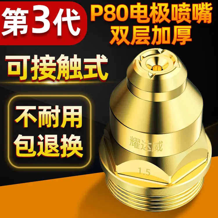 YODOWE/耀达威P80等离子割嘴接触电极喷嘴切割机等离子割嘴p80