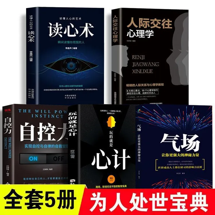 正版励志人际交往心理学读心术玩的就是心计气场你的魅力从何来等