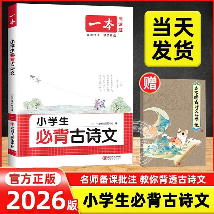 2026版一本小学生必背古诗文一二三四五六年级上下全册人教版通用