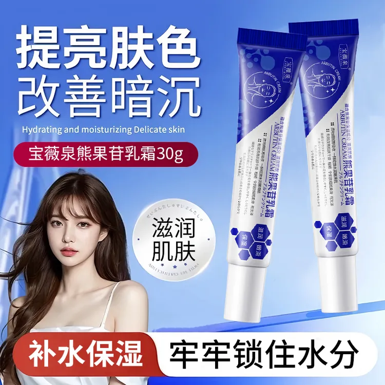 宝薇泉熊果苷乳膏保湿提亮肤色改善肌肤暗沉补水嫩肤滋润细腻嫩滑