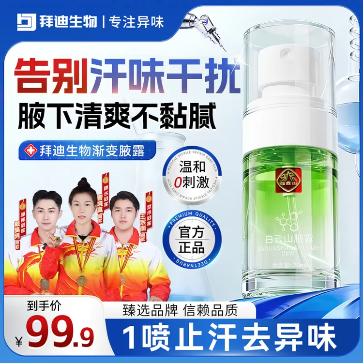 白云山拜迪生物腋露腋下祛味持久留香止汗露淡香不发黄除异味GQ商品图