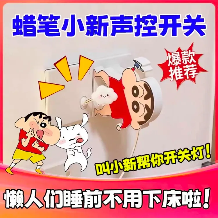 【关灯神器】小新蜡笔小新开灯创意语音声音控制蜡笔小新开关控制器