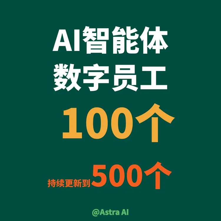 Astra智能体数字员工|降本增效-25022605176