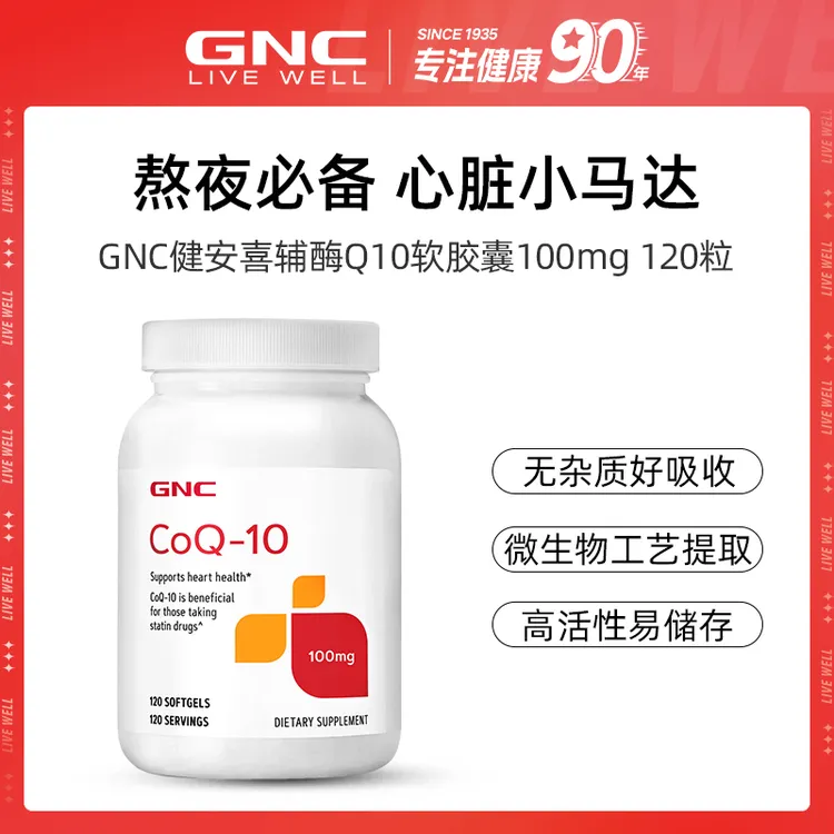 GNC健安喜辅酶Q10营养软胶囊100mg*120粒/瓶 