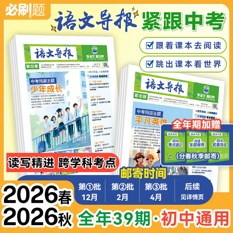 必刷题【语文导报】初中高中订阅新课标跨学科阅读作文时事热点专属商品图
