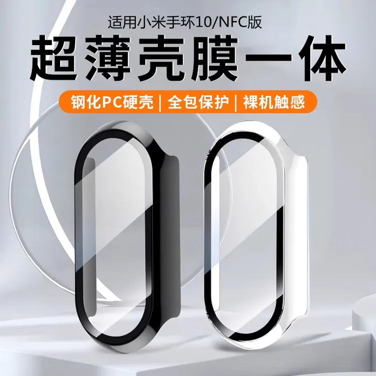 适用小米手环10钢化膜壳膜一体防刮花小米手表9NFC轻薄灵敏保护壳