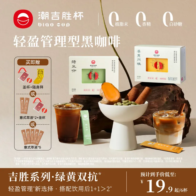 [达人专属]潮吉胜杯绿黄双抗速溶咖啡黑咖啡生椰拿铁冷热速溶