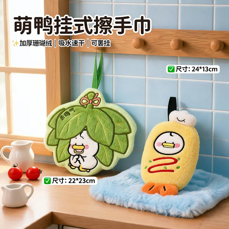 躺倒鸭可爱卡通挂式擦手巾超强吸水家用厨房卫生间珊瑚绒擦手巾