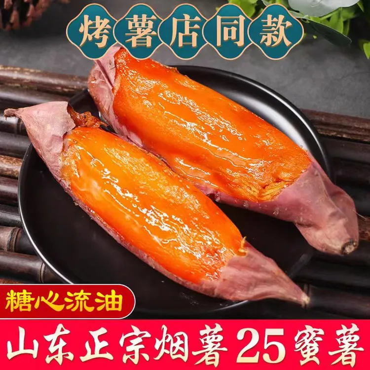 正宗山东烟薯25号蜜薯新鲜现挖糖心流油超甜软糯