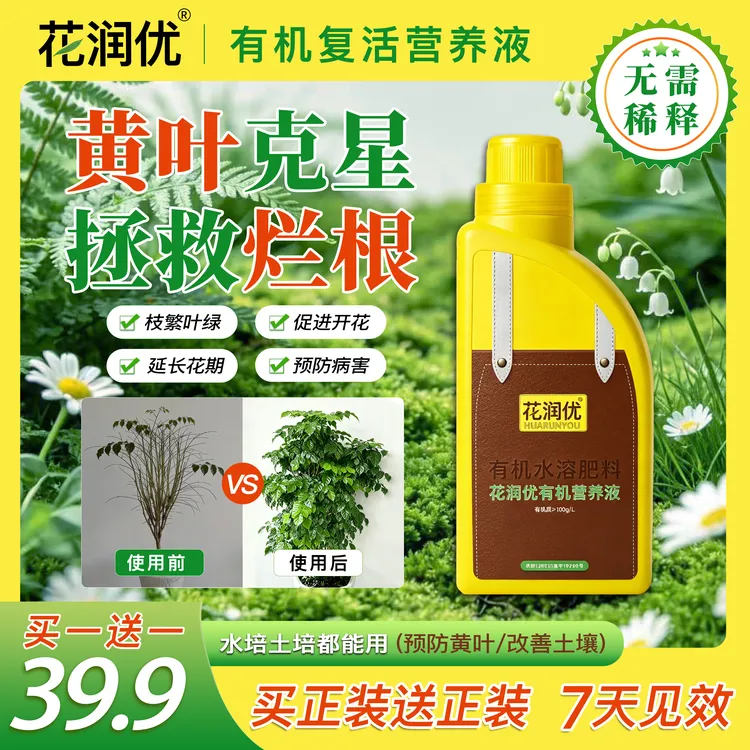 花润优有机复活营养液 专治黄叶促花肥料促生长枝繁叶茂 2商品图