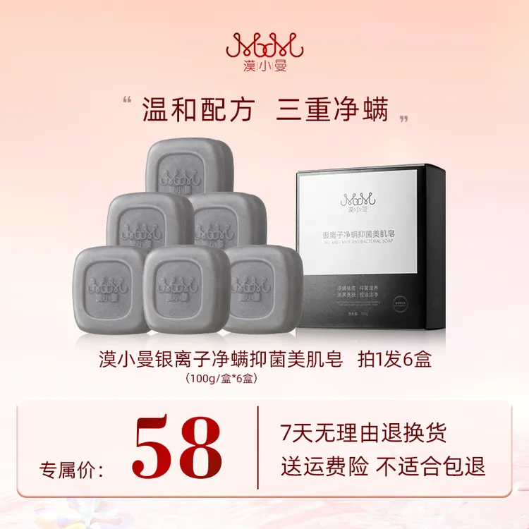 漠小曼 银离子净螨抑菌美肌皂