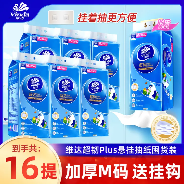 维达挂抽280抽M码超韧Plus面巾纸可悬挂抽取式吸水加厚大尺寸