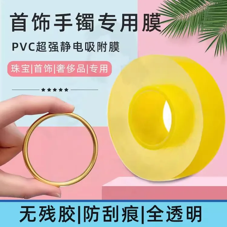 手镯保护膜包黄金镯子套静电吸附膜 珠宝首饰手表密封膜