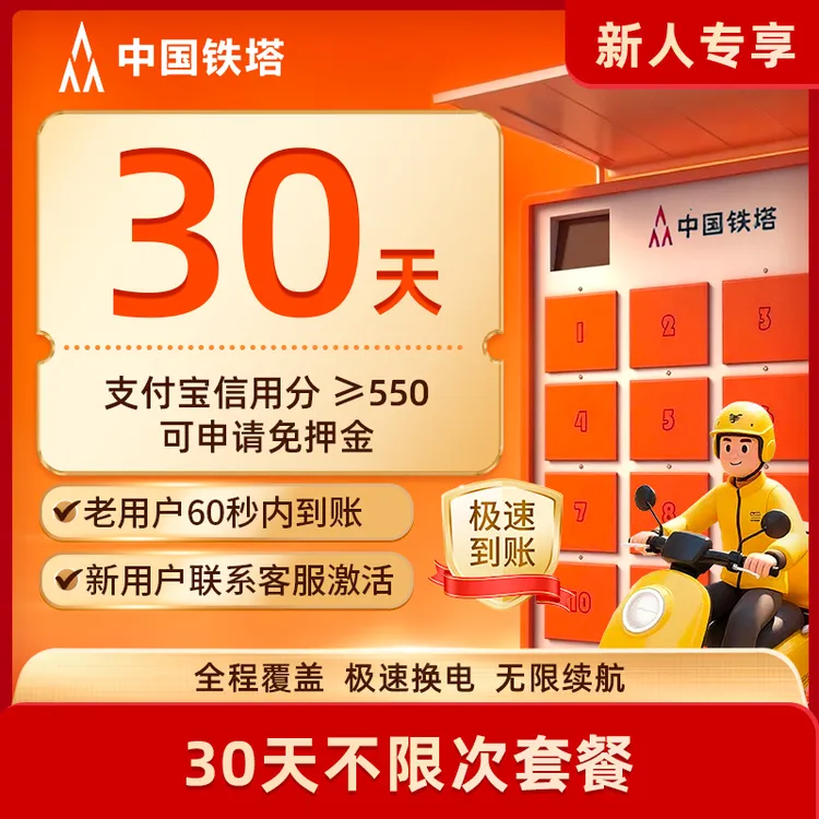 【全国换电月卡】铁塔换电城市月卡30天无限次换电下单自动到账
