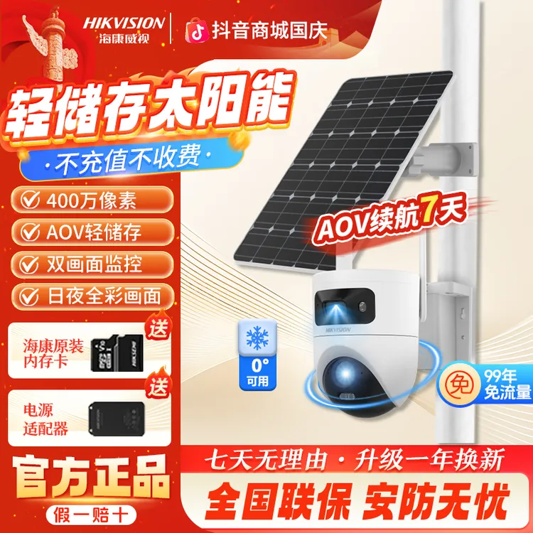 【双镜头太阳能流量不充值】海康威视室外无电无网摄像头监控器