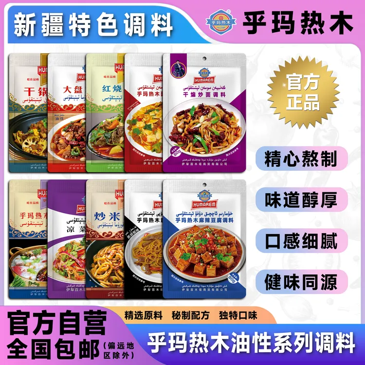 乎玛热木乎玛热木油性系列调料