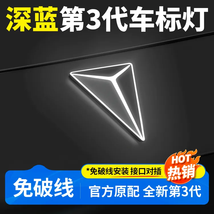 欧美特适用于深蓝S07/S05/L07/SL03发光车标灯汽车用品必买配件