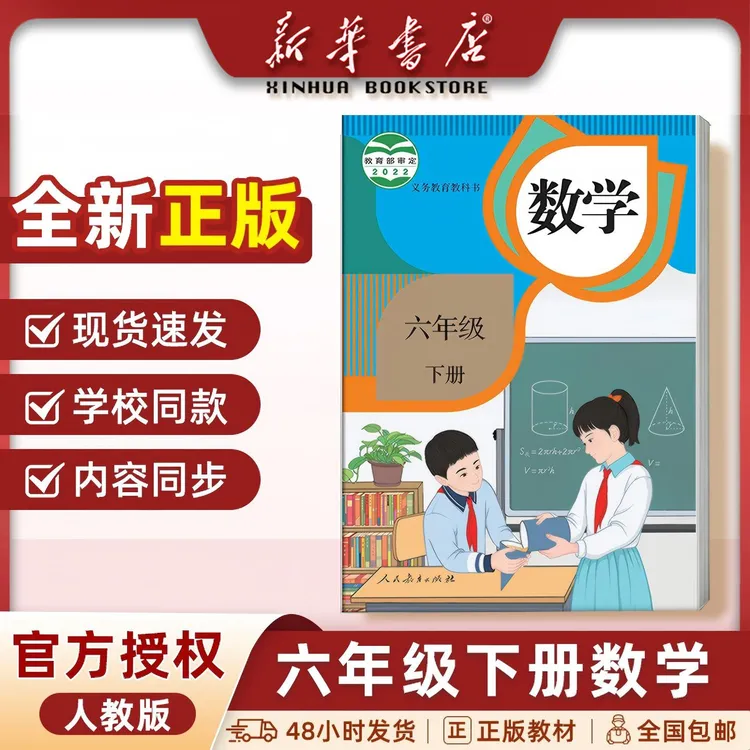 新华书店【正版教材】2025人教版六年级上下册语数英统编版课本教材