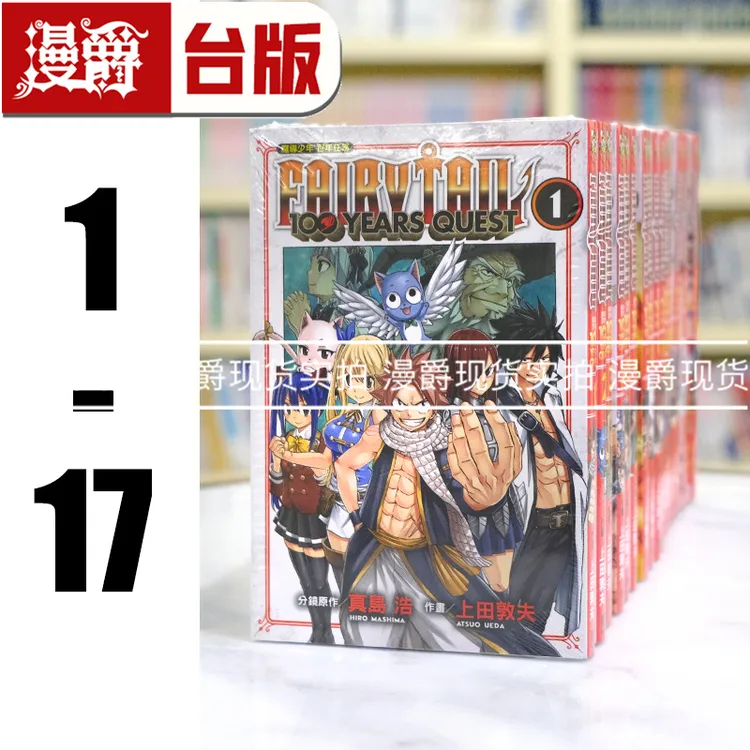 现货FAIRY TAIL 魔导少年百年任务1-17 妖精的尾巴 台版漫画东立