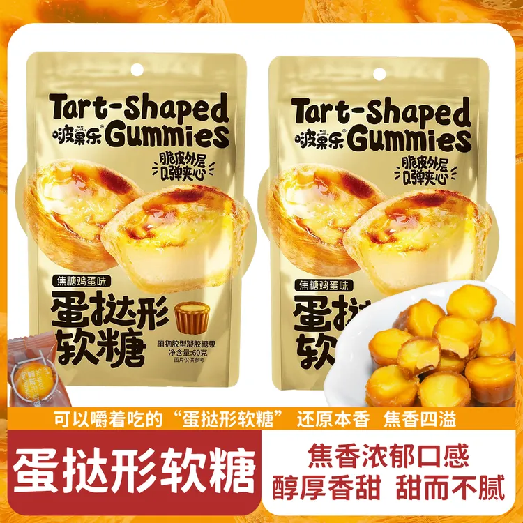 【小小蛋挞】蛋挞形软糖创意小零食办公室休闲解馋脆皮Q弹夹心糖果z