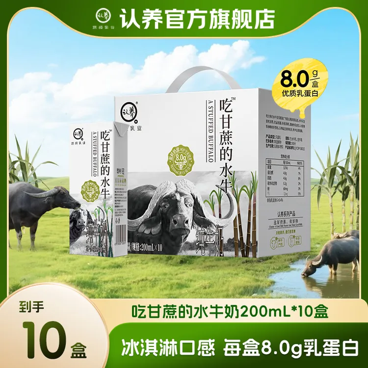 【9月产】认养吃甘蔗的水牛奶200ml*10盒中秋礼盒送礼儿童奶