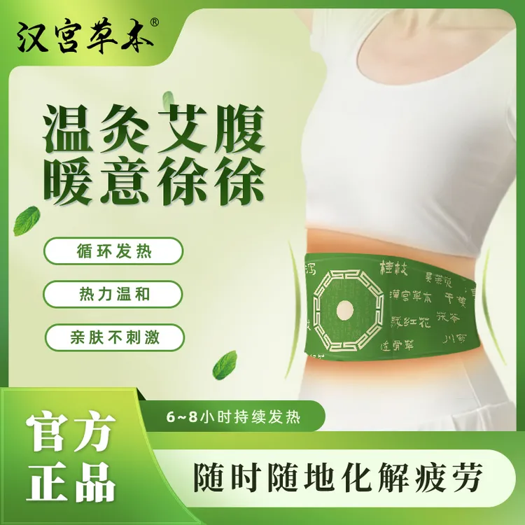 汉宫草本汉宫草本养护贴温灸贴草本植萃舒缓透气便携男女适用腰腹