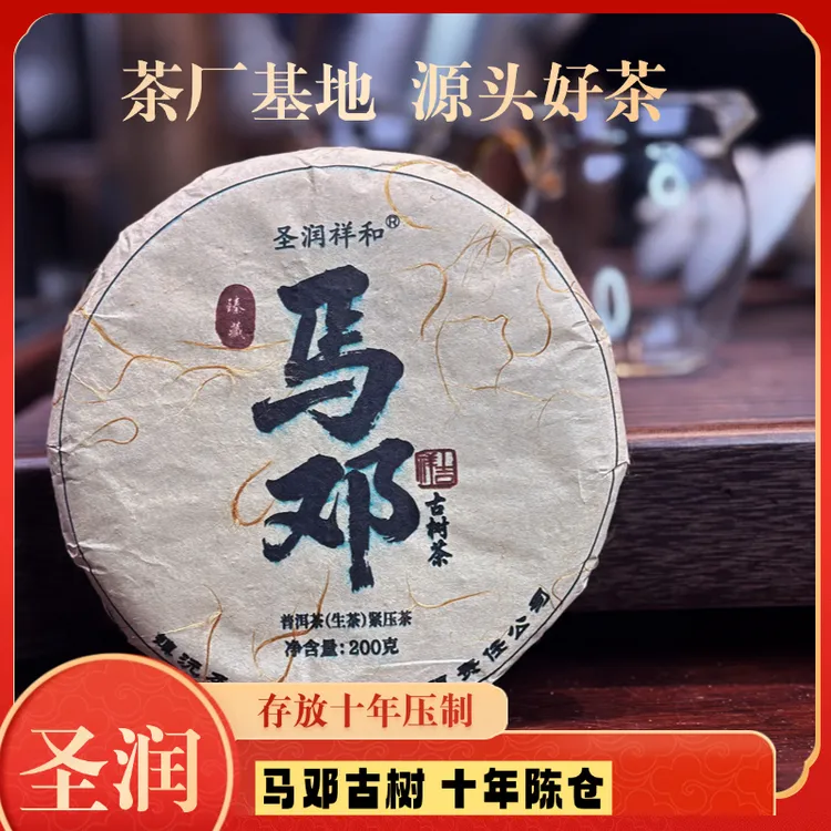 圣润祥和·马邓·十年古树生茶