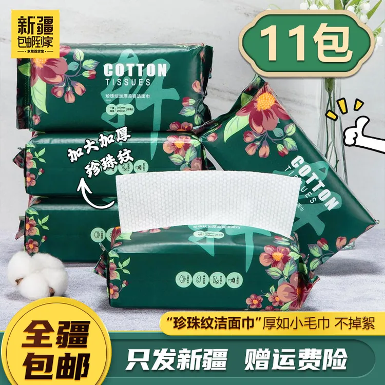 新疆包邮到家【11包】一次性洗脸巾棉柔巾卸妆洁面巾干湿两用抽取式