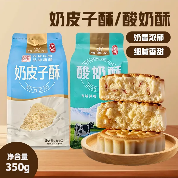 兮域新疆奶皮子酥酸奶酥月饼350g糕点传统糕点香甜美味