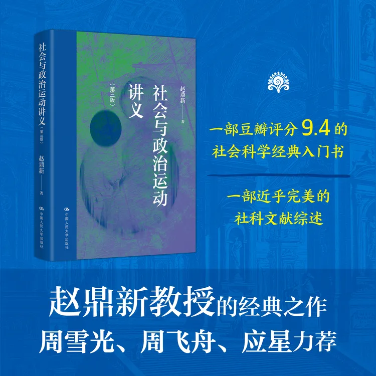 赵鼎新《社会与政治运动讲义》 (第三版)【含藏书票】