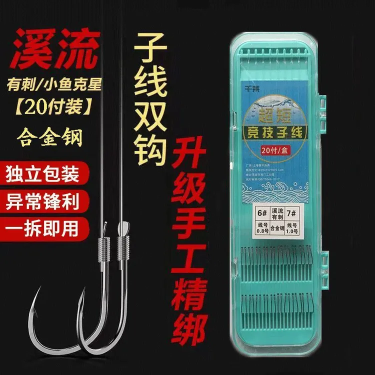 细条溪流钩进口溪流鱼钩正品子线短子线溪流双钩成品套装野钓鲫鱼