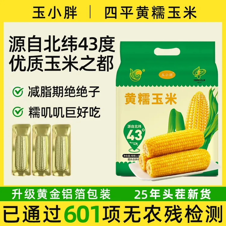 东北吉林四平玉米糯玉米真空装（200-260g）8根