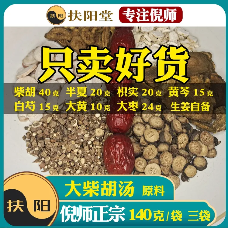 高品质大柴胡汤原料【140克/付】柴胡枳实大枣组合