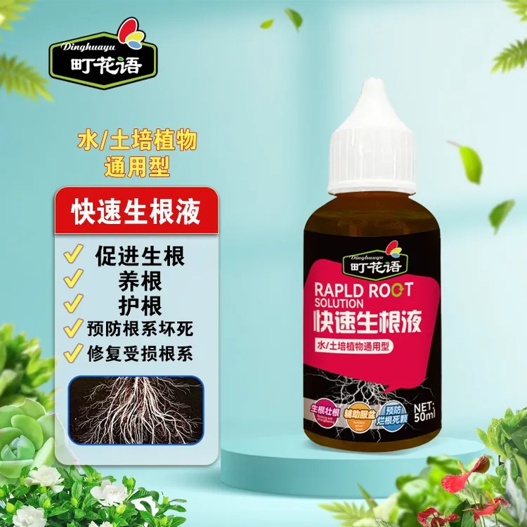 町花语快速生根液水培移栽扦插养根壮根壮苗生根剂植物通用营养液