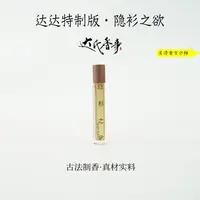 达达特制版·95+隐衫之欲精油 香便携熏香 室内香薰达氏香事
