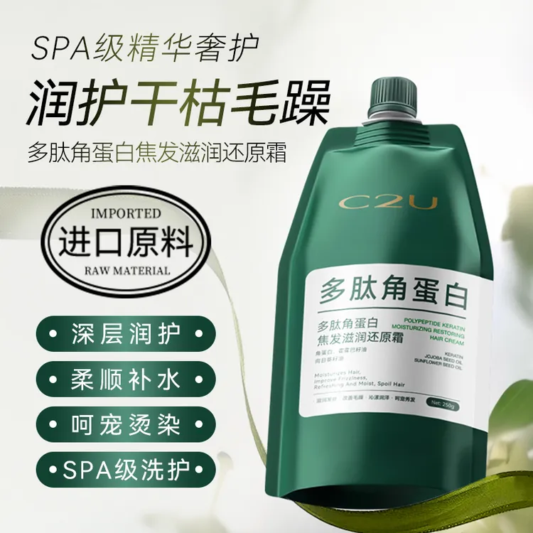 美容院护发甄选-C2U多角蛋白焦发还原霜250g 滋润发丝干枯护发膜