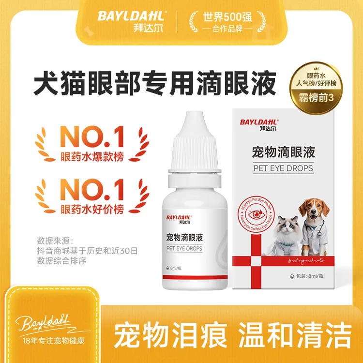 拜达尔滴眼液宠物眼部问题去眼屎泪痕猫咪狗狗泪痕洗眼液眼部清洁商品图