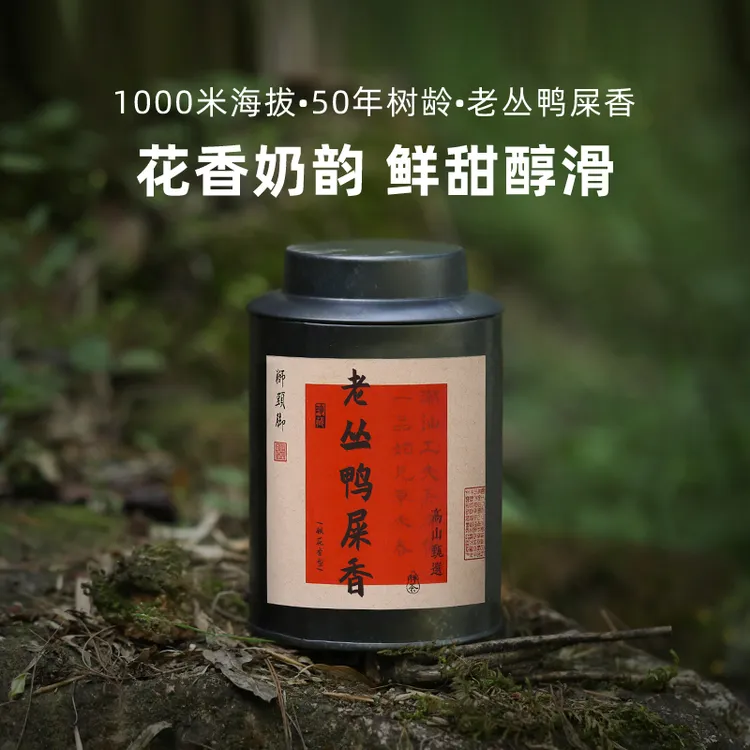 狮头脚【老丛鸭屎香】千元级乌岽凤凰单丛茶叶高山凤凰单枞茶叶耐泡