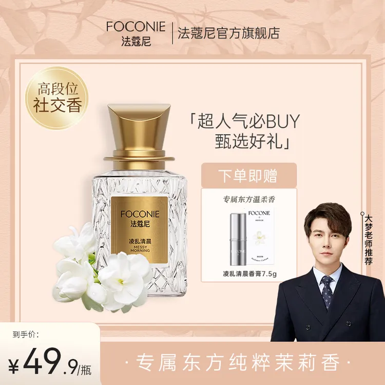 【大梦专属】买香水送香膏FOCONIE法蔻尼香水持久留香清新高级感