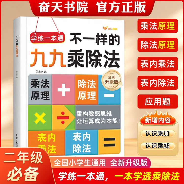 【26年升级版】不一样的九九乘除法数学专项训练表内乘法除法二年级商品图