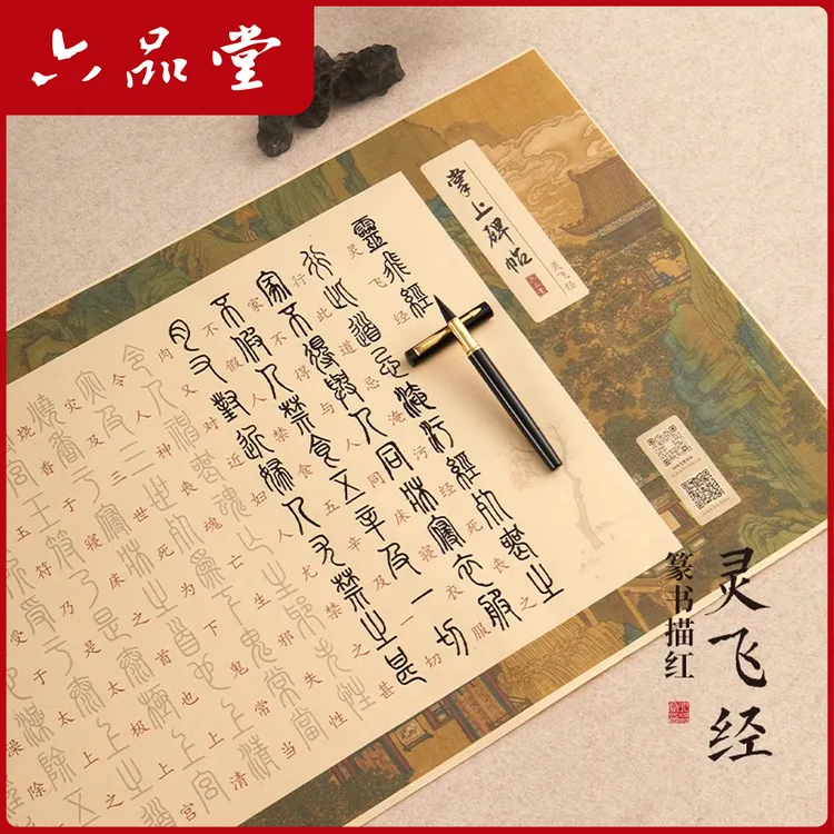 六品堂【灵飞经篆书】孙子兵法 描红长卷毛笔临摹初学者专用宣纸