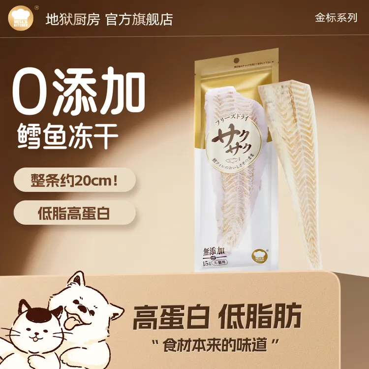 地狱厨房原切鳕鱼冻干优质营养无污染整根高蛋白猫犬通用金标